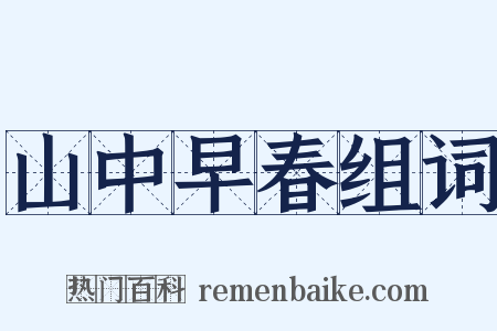 山中早春组词是什么意思的图片